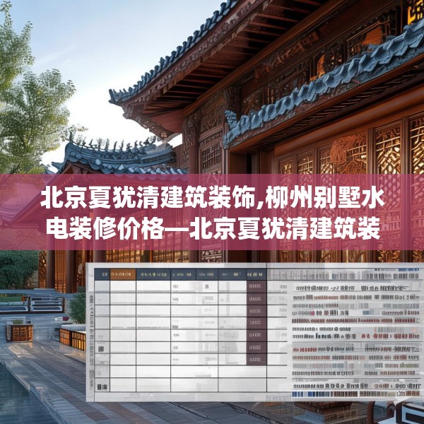 北京夏犹清建筑装饰,柳州别墅水电装修价格—北京夏犹清建筑装饰501.a377b378c381fgy.388fhsg
