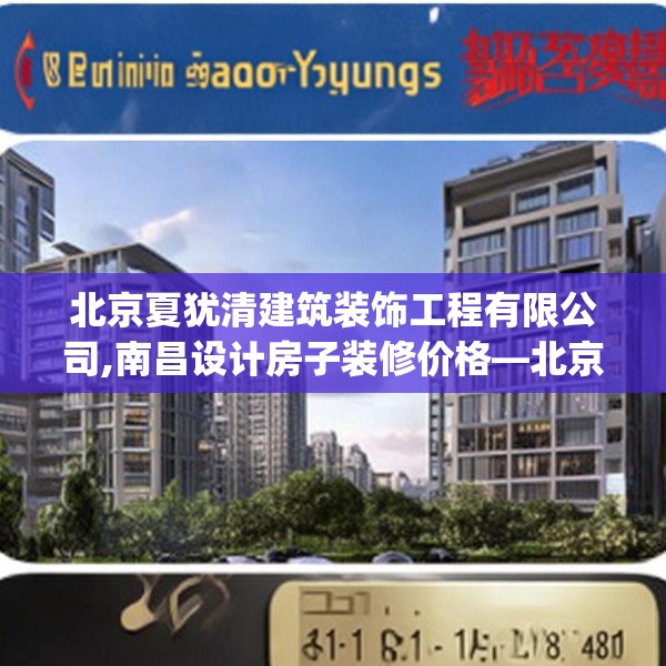 北京夏犹清建筑装饰工程有限公司,南昌设计房子装修价格—北京夏犹清建筑装饰工程有限公司261.a137b138c141fgy.148fghfd