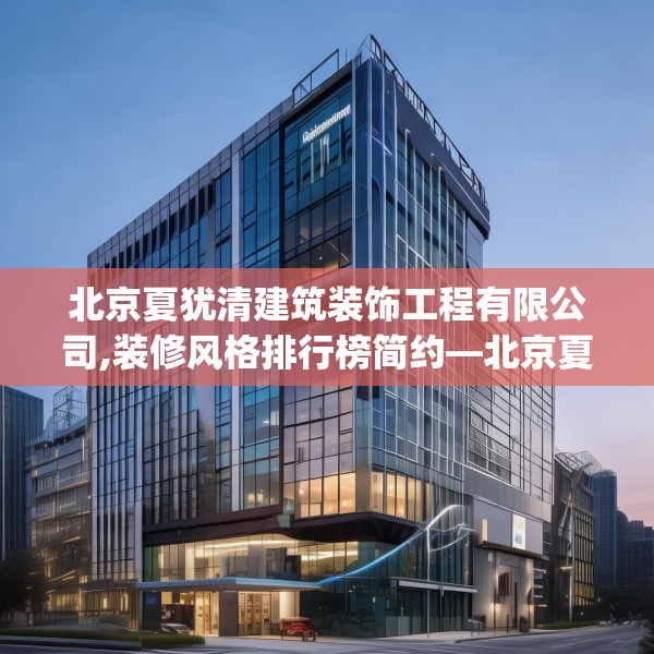 北京夏犹清建筑装饰工程有限公司,装修风格排行榜简约—北京夏犹清建筑装饰工程有限公司156.a32b33c36fgy.43lkjl