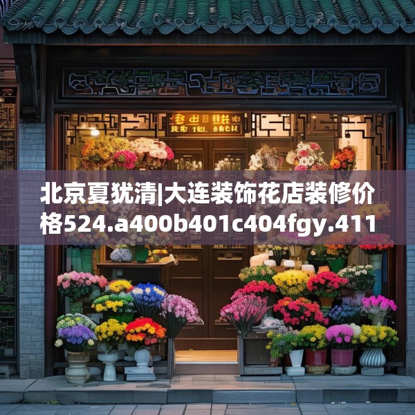 北京夏犹清|大连装饰花店装修价格524.a400b401c404fgy.41176662