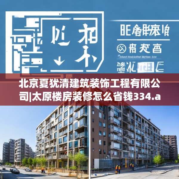 北京夏犹清建筑装饰工程有限公司|太原楼房装修怎么省钱334.a210b211c214fgy.221sdA