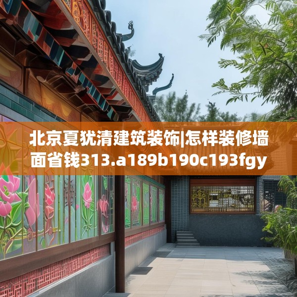 北京夏犹清建筑装饰|怎样装修墙面省钱313.a189b190c193fgy.200fdsfds