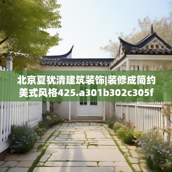 北京夏犹清建筑装饰|装修成简约美式风格425.a301b302c305fgy.312cvcx