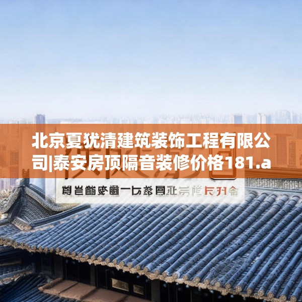 北京夏犹清建筑装饰工程有限公司|泰安房顶隔音装修价格181.a57b58c61fgy.68jhhj