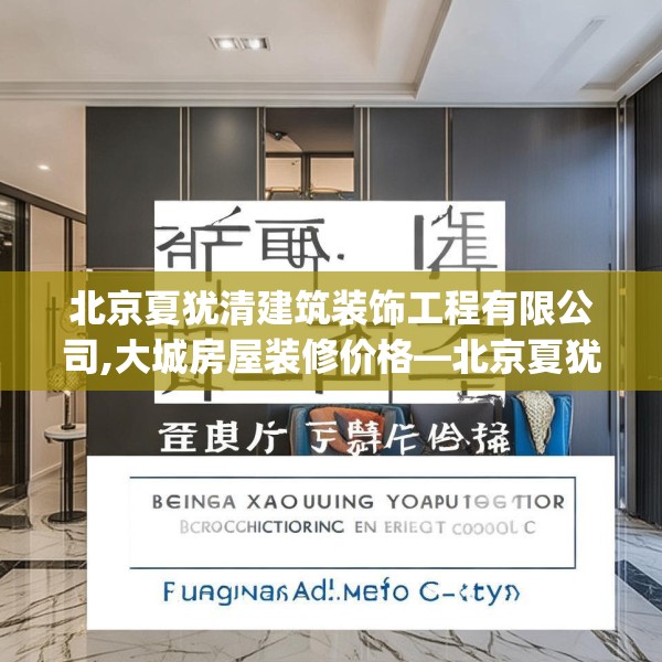 北京夏犹清建筑装饰工程有限公司,大城房屋装修价格—北京夏犹清建筑装饰工程有限公司362.a238b239c242fgy.24976671