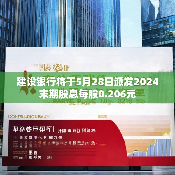 建设银行将于5月28日派发2024末期股息每股0.206元