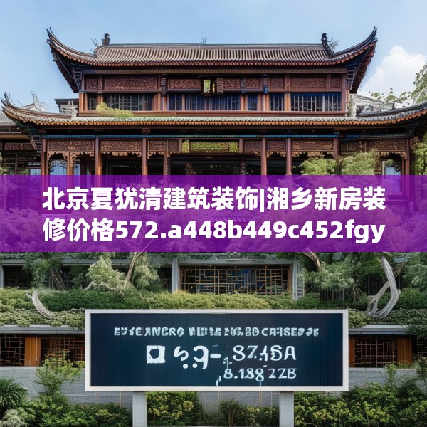 北京夏犹清建筑装饰|湘乡新房装修价格572.a448b449c452fgy.459xczxv