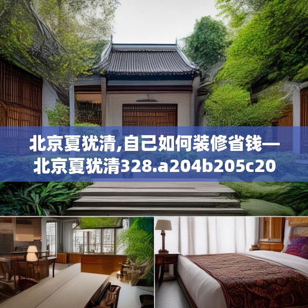 北京夏犹清,自己如何装修省钱—北京夏犹清328.a204b205c208fgy.215htyj