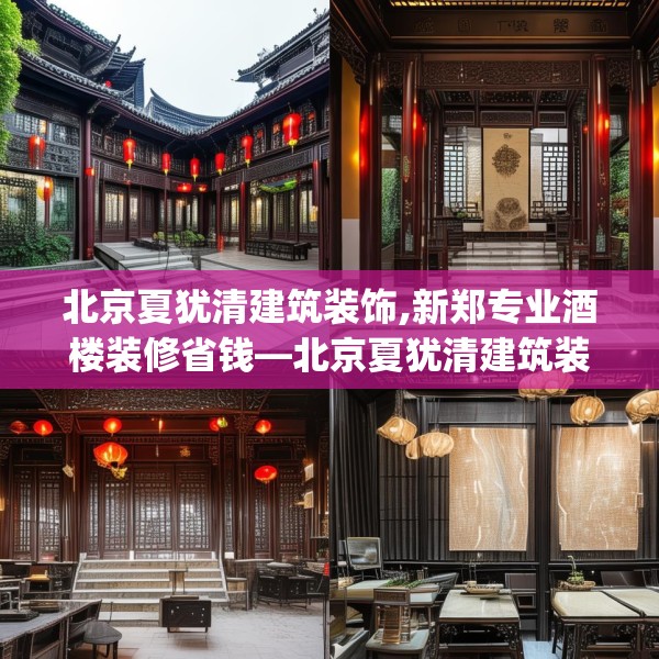 北京夏犹清建筑装饰,新郑专业酒楼装修省钱—北京夏犹清建筑装饰163.a39b40c43fgy.50jhhj