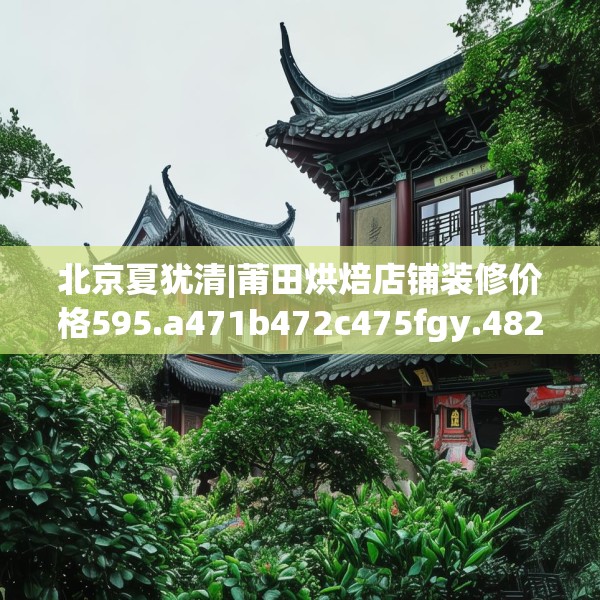 北京夏犹清|莆田烘焙店铺装修价格595.a471b472c475fgy.482jhhj