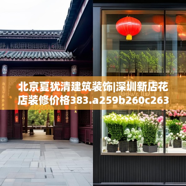 北京夏犹清建筑装饰|深圳新店花店装修价格383.a259b260c263fgy.270fds