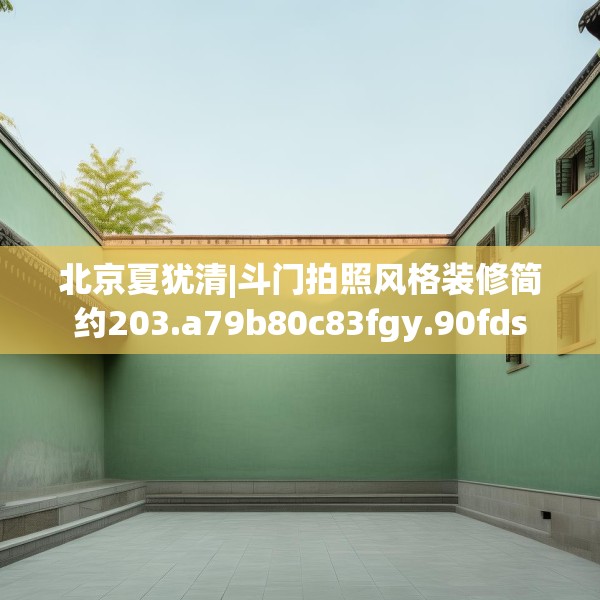 北京夏犹清|斗门拍照风格装修简约203.a79b80c83fgy.90fds