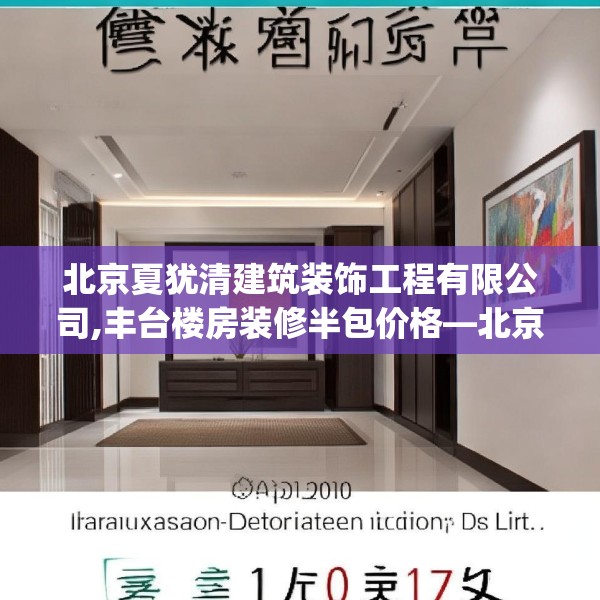 北京夏犹清建筑装饰工程有限公司,丰台楼房装修半包价格—北京夏犹清建筑装饰工程有限公司240.a116b117c120fgy.127dsfds