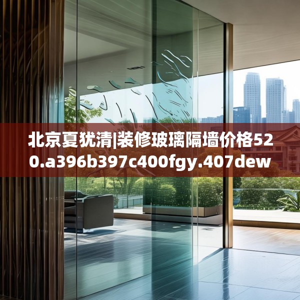装修禁忌 第116页