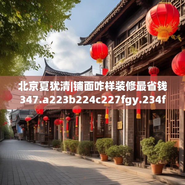 北京夏犹清|铺面咋样装修最省钱347.a223b224c227fgy.234fds