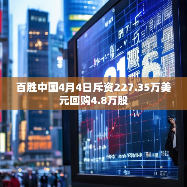 百胜中国4月4日斥资227.35万美元回购4.8万股