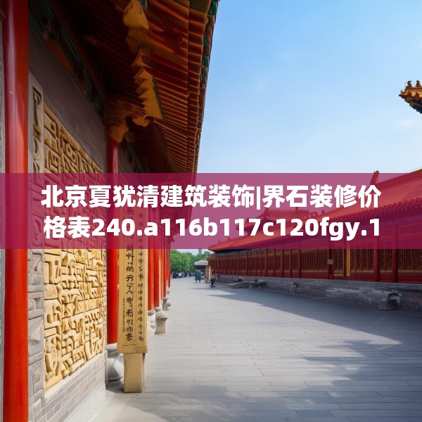北京夏犹清建筑装饰|界石装修价格表240.a116b117c120fgy.127dsfds