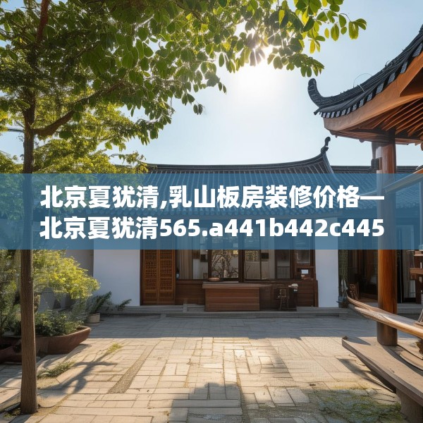 北京夏犹清,乳山板房装修价格—北京夏犹清565.a441b442c445fgy.452fdsfds