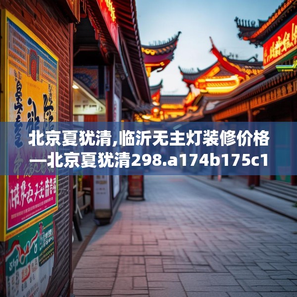 北京夏犹清,临沂无主灯装修价格—北京夏犹清298.a174b175c178fgy.185sdA