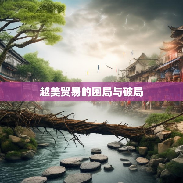 越美贸易的困局与破局