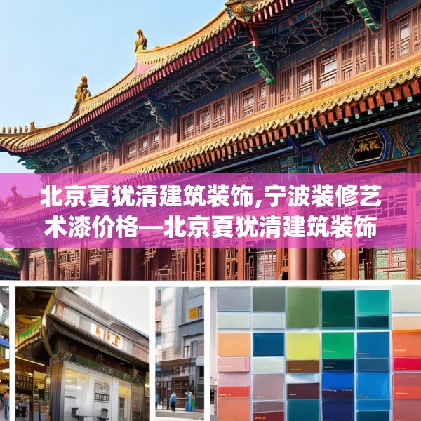 北京夏犹清建筑装饰,宁波装修艺术漆价格—北京夏犹清建筑装饰612.a488b489c492fgy.499nbn