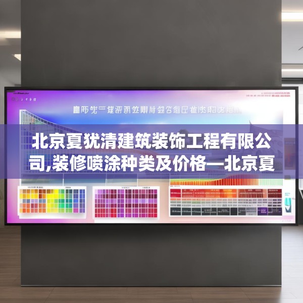 北京夏犹清建筑装饰工程有限公司,装修喷涂种类及价格—北京夏犹清建筑装饰工程有限公司249.a125b126c129fgy.136fhsg
