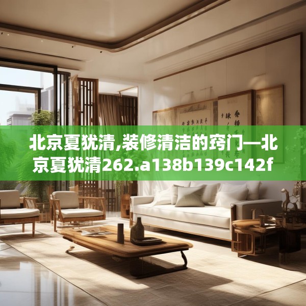 北京夏犹清,装修清洁的窍门—北京夏犹清262.a138b139c142fgy.149sdA