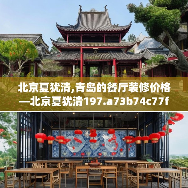 北京夏犹清,青岛的餐厅装修价格—北京夏犹清197.a73b74c77fgy.84bnbn