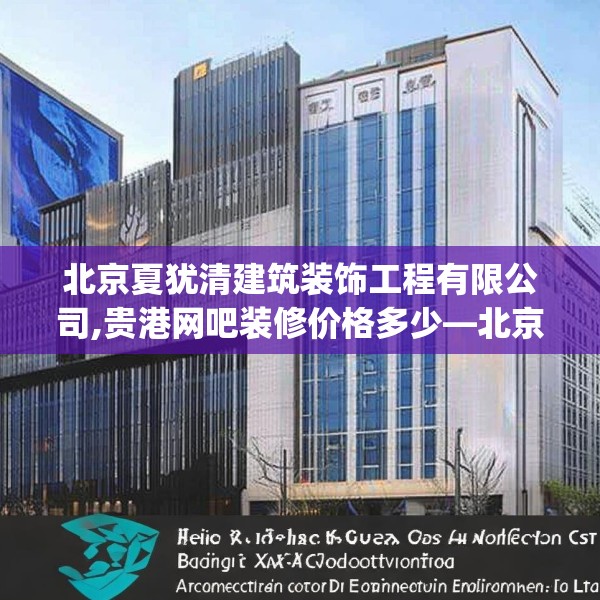 北京夏犹清建筑装饰工程有限公司,贵港网吧装修价格多少—北京夏犹清建筑装饰工程有限公司402.a278b279c282fgy.289dsfds