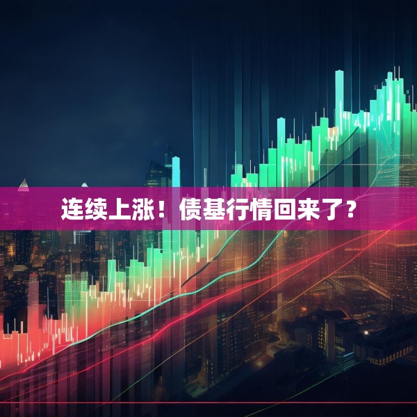 连续上涨！债基行情回来了？
