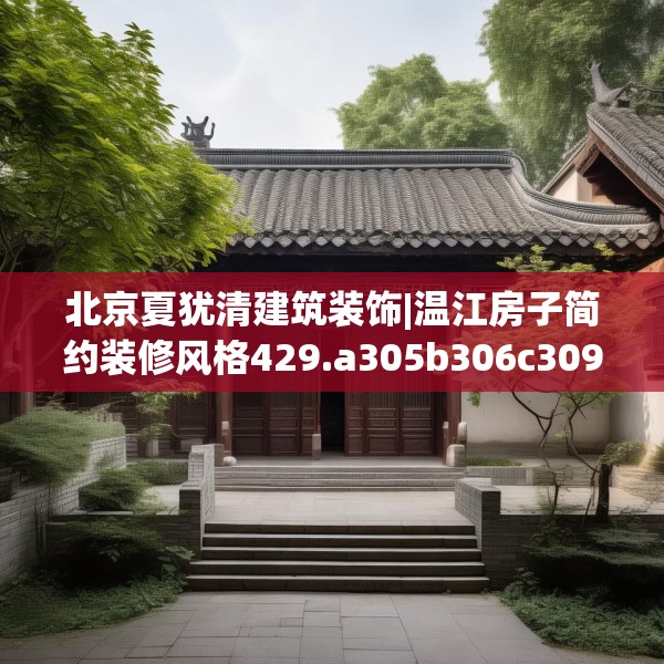 北京夏犹清建筑装饰|温江房子简约装修风格429.a305b306c309fgy.316fhsg