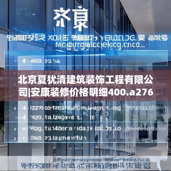 北京夏犹清建筑装饰工程有限公司|安康装修价格明细400.a276b277c280fgy.287htyj