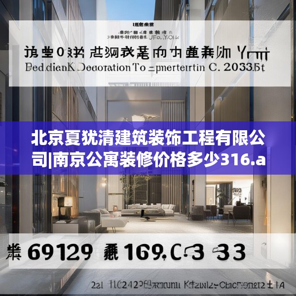 北京夏犹清建筑装饰工程有限公司|南京公寓装修价格多少316.a192b193c196fgy.203sdA