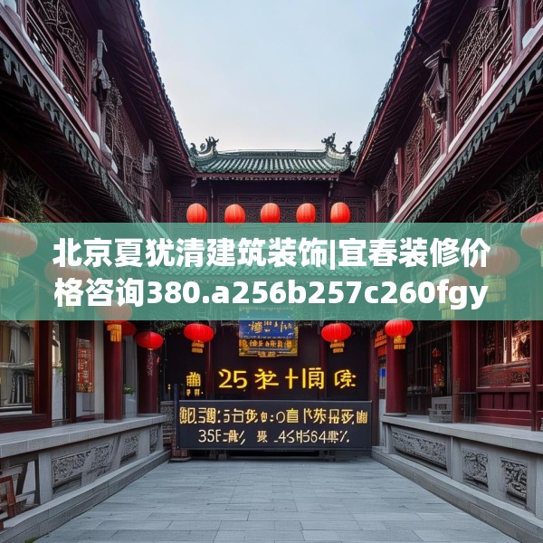 北京夏犹清建筑装饰|宜春装修价格咨询380.a256b257c260fgy.26776670