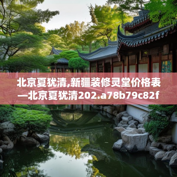 北京夏犹清,新疆装修灵堂价格表—北京夏犹清202.a78b79c82fgy.89htyj