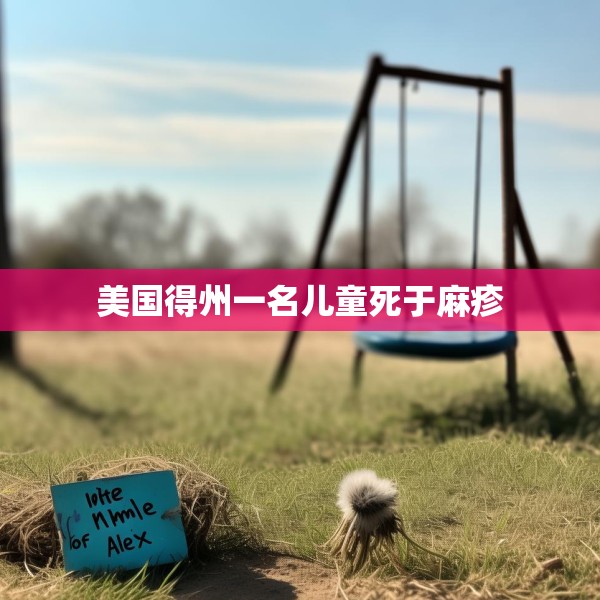 美国得州一名儿童死于麻疹