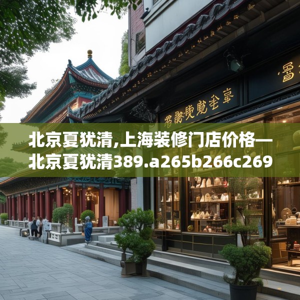 北京夏犹清,上海装修门店价格—北京夏犹清389.a265b266c269fgy.276cvcx