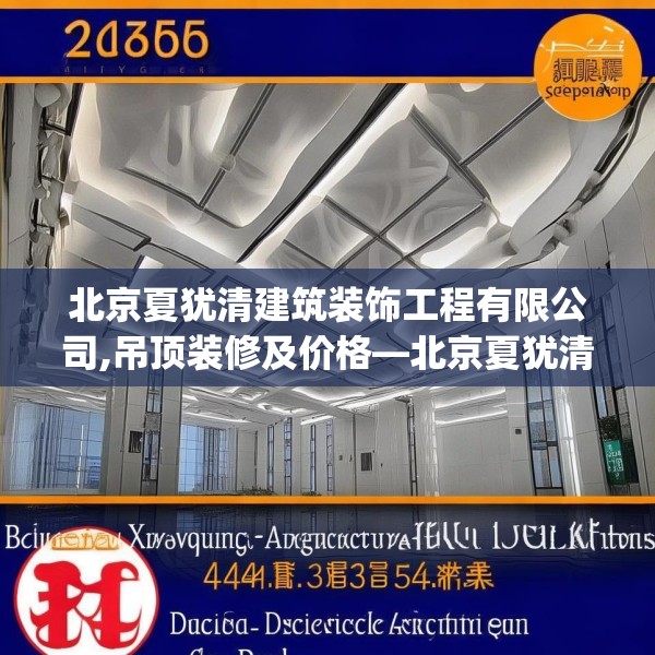 北京夏犹清建筑装饰工程有限公司,吊顶装修及价格—北京夏犹清建筑装饰工程有限公司468.a344b345c348fgy.355nbn
