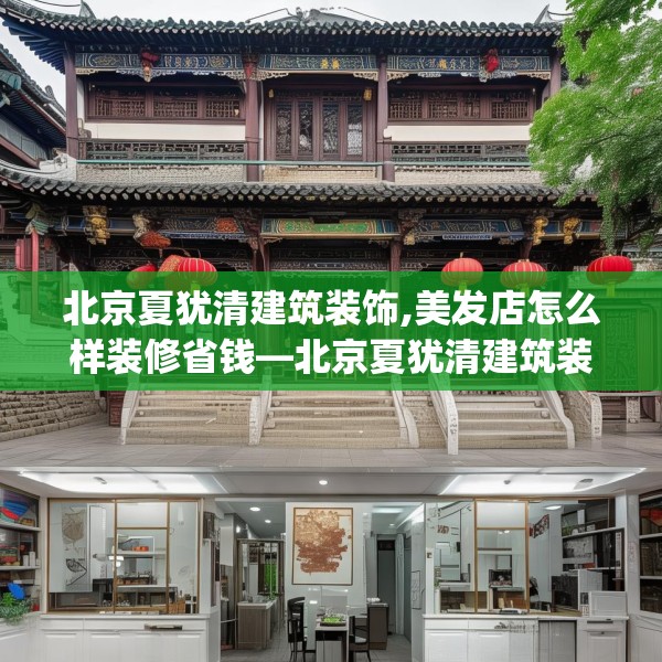 北京夏犹清建筑装饰,美发店怎么样装修省钱—北京夏犹清建筑装饰455.a331b332c335fgy.342fds