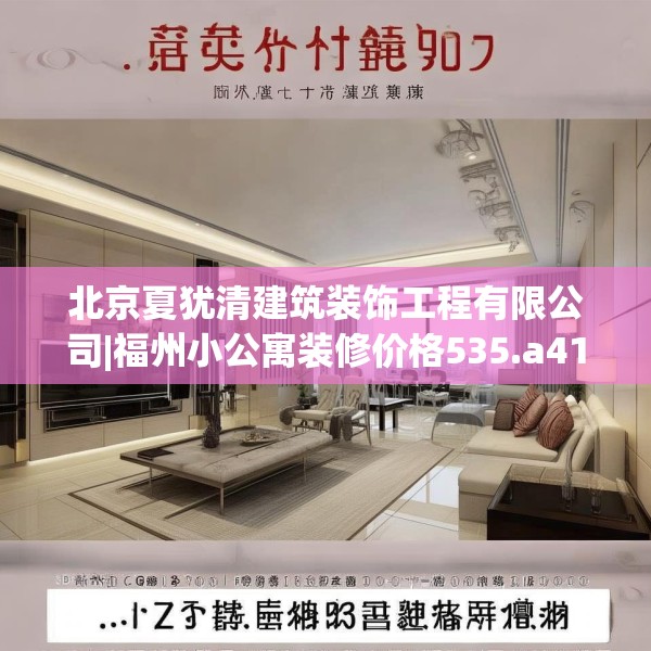 北京夏犹清建筑装饰工程有限公司|福州小公寓装修价格535.a411b412c415fgy.422poiy