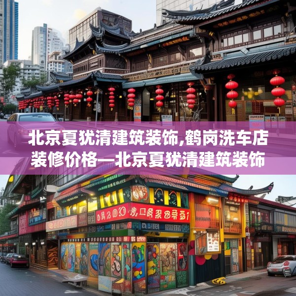 北京夏犹清建筑装饰,鹤岗洗车店装修价格—北京夏犹清建筑装饰377.a253b254c257fgy.264bnbn