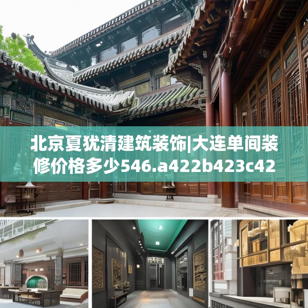 北京夏犹清建筑装饰|大连单间装修价格多少546.a422b423c426fgy.433dsfds