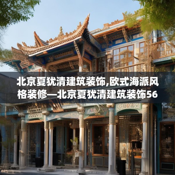北京夏犹清建筑装饰,欧式海派风格装修—北京夏犹清建筑装饰567.a443b444c447fgy.454fghfd