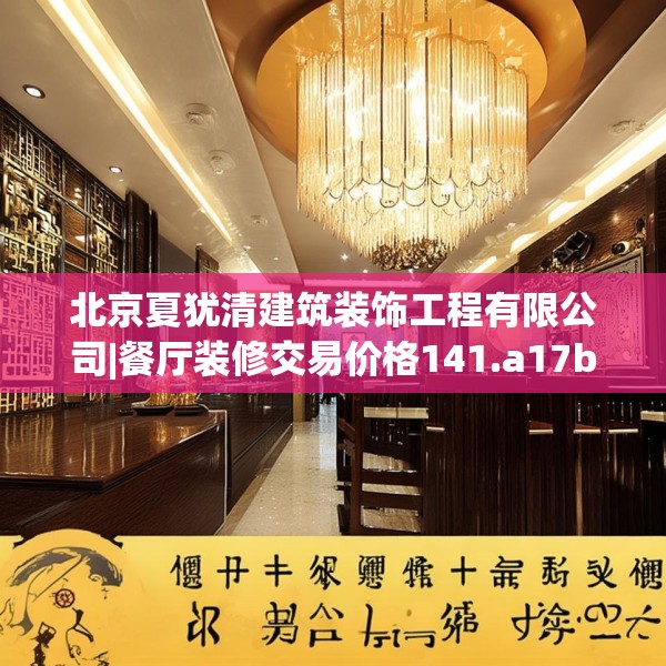 北京夏犹清建筑装饰工程有限公司|餐厅装修交易价格141.a17b18c21fgy.28fhsg