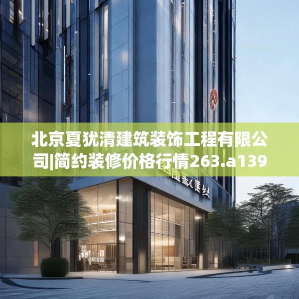 北京夏犹清建筑装饰工程有限公司|简约装修价格行情263.a139b140c143fgy.150cvcx