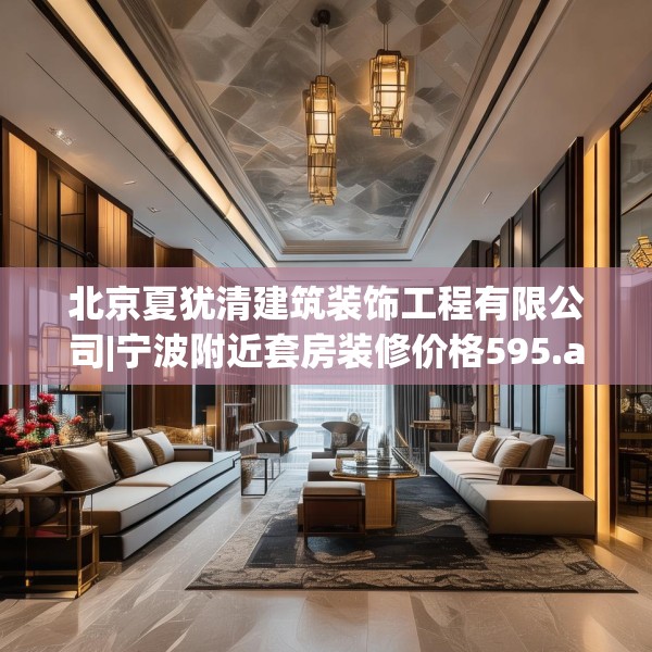 北京夏犹清建筑装饰工程有限公司|宁波附近套房装修价格595.a471b472c475fgy.482jhhj