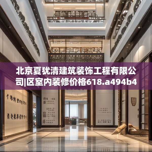 北京夏犹清建筑装饰工程有限公司|区室内装修价格618.a494b495c498fgy.505dsfds