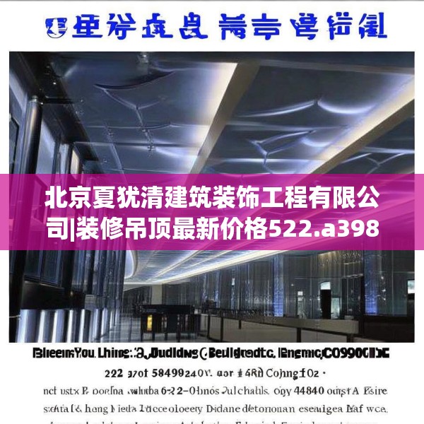 北京夏犹清建筑装饰工程有限公司|装修吊顶最新价格522.a398b399c402fgy.409nbn