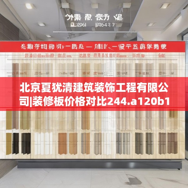 北京夏犹清建筑装饰工程有限公司|装修板价格对比244.a120b121c124fgy.131sdA