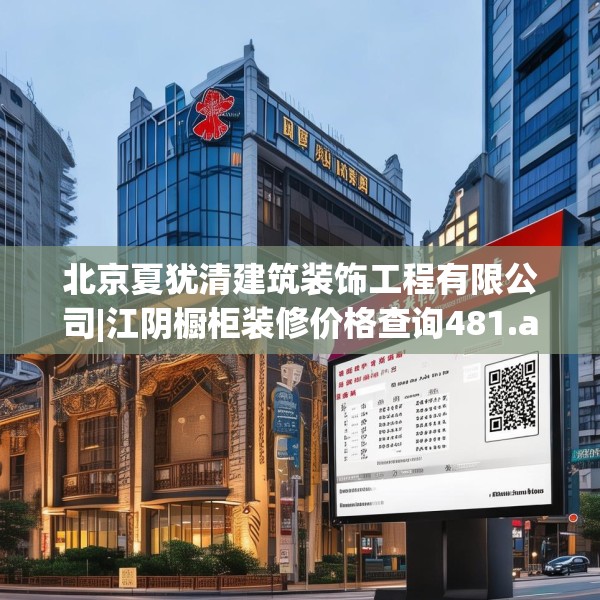 北京夏犹清建筑装饰工程有限公司|江阴橱柜装修价格查询481.a357b358c361fgy.368poiy